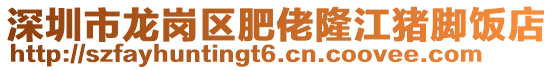 深圳市龍崗區(qū)肥佬隆江豬腳飯店