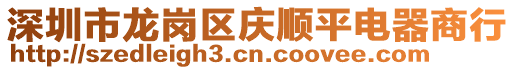 深圳市龍崗區(qū)慶順平電器商行