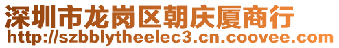 深圳市龍崗區朝慶廈商行