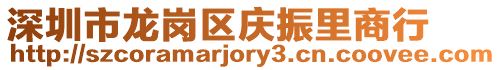 深圳市龍崗區慶振里商行