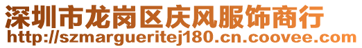 深圳市龍崗區(qū)慶風(fēng)服飾商行