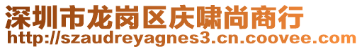 深圳市龍崗區(qū)慶嘯尚商行
