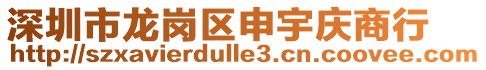 深圳市龍崗區(qū)申宇慶商行