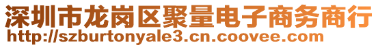 深圳市龍崗區(qū)聚量電子商務商行