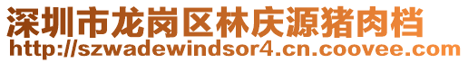 深圳市龍崗區(qū)林慶源豬肉檔