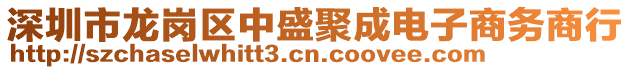 深圳市龍崗區(qū)中盛聚成電子商務(wù)商行