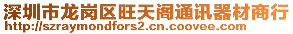 深圳市龍崗區(qū)旺天閣通訊器材商行