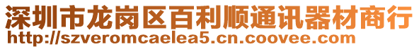 深圳市龍崗區(qū)百利順通訊器材商行