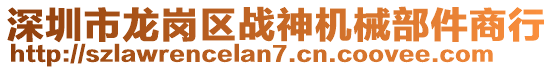 深圳市龍崗區(qū)戰(zhàn)神機(jī)械部件商行