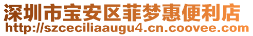 深圳市寶安區(qū)菲夢(mèng)惠便利店