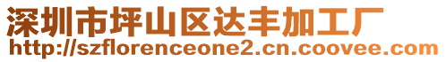 深圳市坪山區達豐加工廠