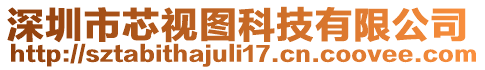深圳市芯視圖科技有限公司