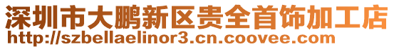 深圳市大鵬新區(qū)貴全首飾加工店