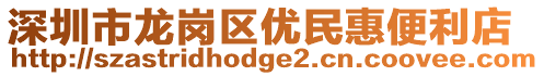 深圳市龍崗區(qū)優(yōu)民惠便利店