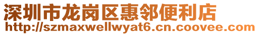 深圳市龍崗區(qū)惠鄰便利店
