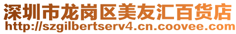 深圳市龍崗區(qū)美友匯百貨店