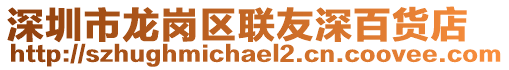 深圳市龍崗區聯友深百貨店