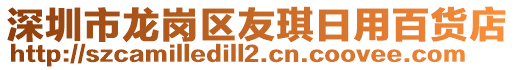 深圳市龍崗區友琪日用百貨店