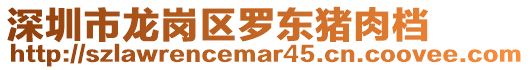 深圳市龍崗區(qū)羅東豬肉檔