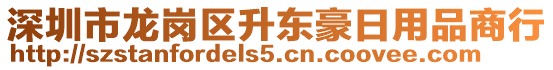 深圳市龍崗區(qū)升東豪日用品商行