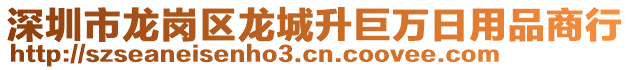 深圳市龍崗區(qū)龍城升巨萬日用品商行