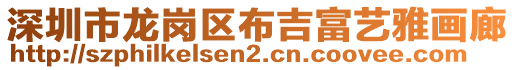 深圳市龍崗區(qū)布吉富藝雅畫廊