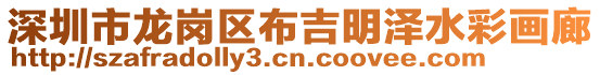 深圳市龍崗區(qū)布吉明澤水彩畫廊