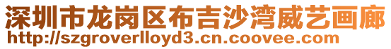 深圳市龍崗區(qū)布吉沙灣威藝畫(huà)廊