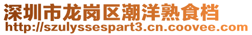 深圳市龍崗區(qū)潮洋熟食檔