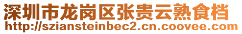 深圳市龍崗區(qū)張貴云熟食檔