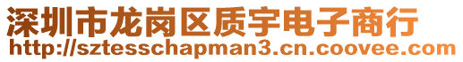 深圳市龍崗區質宇電子商行