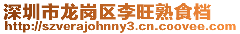 深圳市龍崗區(qū)李旺熟食檔