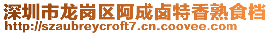 深圳市龍崗區(qū)阿成鹵特香熟食檔