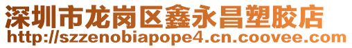 深圳市龍崗區(qū)鑫永昌塑膠店