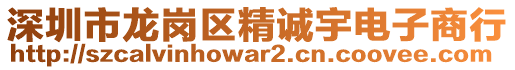 深圳市龍崗區(qū)精誠(chéng)宇電子商行
