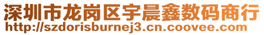 深圳市龍崗區宇晨鑫數碼商行