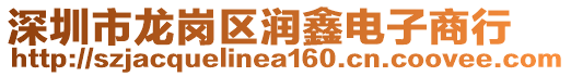 深圳市龍崗區(qū)潤鑫電子商行