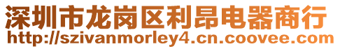 深圳市龍崗區(qū)利昂電器商行