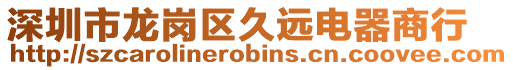深圳市龍崗區久遠電器商行