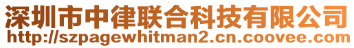 深圳市中律聯合科技有限公司