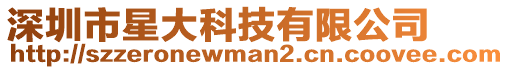 深圳市星大科技有限公司