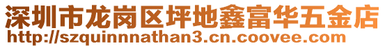 深圳市龍崗區(qū)坪地鑫富華五金店