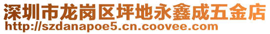 深圳市龍崗區坪地永鑫成五金店