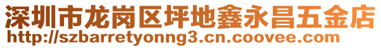 深圳市龍崗區(qū)坪地鑫永昌五金店