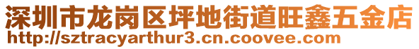 深圳市龍崗區(qū)坪地街道旺鑫五金店