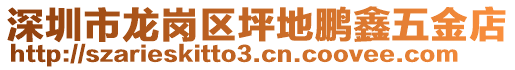 深圳市龍崗區(qū)坪地鵬鑫五金店