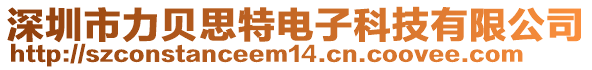 深圳市力貝思特電子科技有限公司