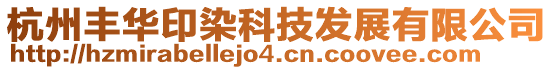 杭州豐華印染科技發展有限公司