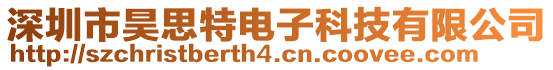 深圳市昊思特電子科技有限公司