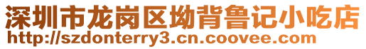 深圳市龍崗區(qū)坳背魯記小吃店